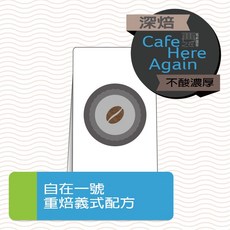 自在一號 瓜地馬拉/哥倫比亞/巴西精選咖啡豆 (行號批發), 1個, 自4哥3巴3,粗研磨(手沖/濾壓)