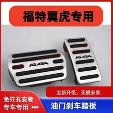 Ford 福特 Kuga 翼虎 油門剎車踏板 鋁合金防滑耐磨腳踏板 汽車配件, 福特專用翼虎【cxcyyc】