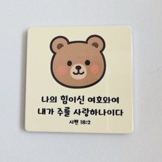 (차량용 말씀 마그네틱)기독교 성경구절 송풍구 소품 새차선물 인테리어, 2번디자인, 1개