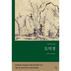 도덕경(무삭제 완역본), 노자, 현대지성