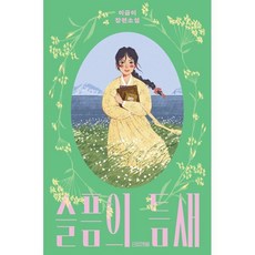 슬픔의 틈새, 사계절