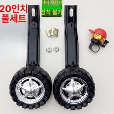 성인 자전거 보조바퀴 무소음 자전거 보조 바퀴 성인 전기 자동차 낙하 방지 보조 바퀴 18인치 보조 바퀴... 1개 18인치 보조 바퀴 한 쌍(검정 브래킷), 20인치 보조 바퀴 한 쌍(검정 브래킷), 20인치 보조 바퀴 한 쌍(검정 브래킷) × 1개