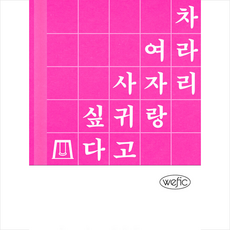 소녀는 따로 자란다 + 쁘띠수첩 증정, 위즈덤하우스, 안담