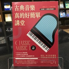 華欣師大店《古典音樂真的好簡單講堂》如果 吉松隆 音樂 9789578567092
