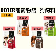 貓狗夢公園 doter 寵愛物語 狗飼料 1.5KG 狗狗飼料 犬飼料 評價飼料, 1個, 活力犬(活力保健) 1.5kg, 活力保健