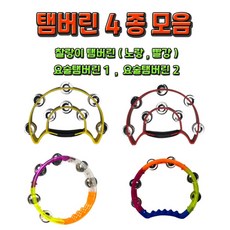 노래방 탬버린 4종 모음, 찰랑이 옐로우, 1개