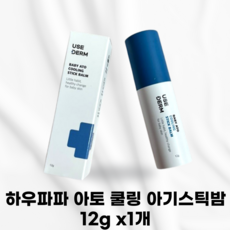하우파파 아토 쿨링 스틱밤 12g 유즈덤 베이비 아토 쿨링 스틱밤 12g 1개, 13g