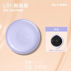INTO YOU心慕於你 持妝遮瑕氣墊粉底霜 一殼二蕊 紫氣墊 保濕, 1個, L01 無暇紫 (油皮白皙膚色+替換芯