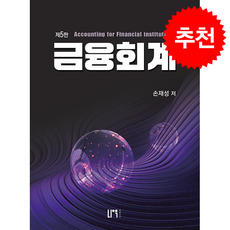 금융회계 + 쁘띠수첩 증정, 나우퍼블리셔, 손재성