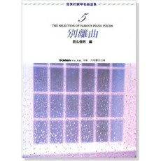 優美的鋼琴名曲選集【5】別離曲 革命.悲愴奏鳴曲.即興曲 鋼琴譜