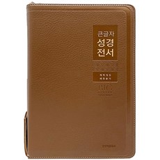 큰글자성경전서 NKR82WBU 특대합본 개역개정 새찬송가 지퍼 색인 브라운, 생명의말씀사