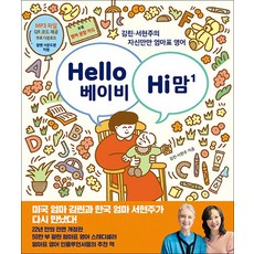 헬로 베이비 하이 맘 - 김린 서현주의 자신만만 엄마표 영어