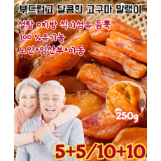 [100 %유기농 무첨가] 부드럽고 달콤한 고구마 말랭이 촉촉한 쫄깃한 고구마 말랭이 국산 고구마 말랭이 12+12, [250g/봉지]*(3+3), 250g, 6개