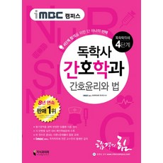 iMBC 캠퍼스 간호윤리와 법(독학학위제 독학사 간호학과 4단계):4단계 합격을 위한 단 하나의, 지식과미래