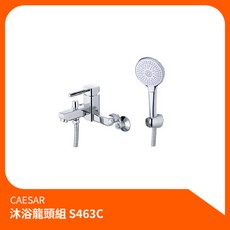 凱撒CAESAR沐浴龍頭組S463C，淋浴組花灑組蓮蓬頭，沐浴淋浴水龍頭洗澡, 1個