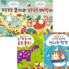 우리 아기 첫 손가락 놀이책 5-8 [전4권] 공룡출동 신나는탈것 꼬물꼬물코끼리 등