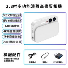 多功能滑蓋高畫質相機 4K錄影 6400萬像素拍照 CCD感光元件 16X長焦 自動對焦, 白色,無加購記憶卡, 1個