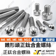 JC-MOTO 白鐵螺絲, 1個, M5－25【錐頭-白銀】