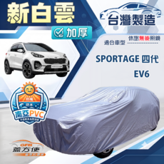 蓋方便 新白雲（4WD-L）KIA EV6電動休旅車專用抗UV加厚防水防曬車罩, 1個