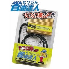 BJ Union 省油達人 汽車逆電流 採用Panasonic百萬微法拉電容, 1個