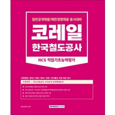 2023 코레일 한국철도공사 직업기초능력평가