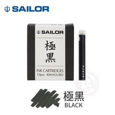 SAILOR 鋼筆墨水卡式墨管 極黑, 1個