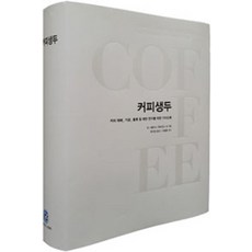 咖啡生豆： 咖啡栽培 加工 物流及相關研究指南, Coffee Libre