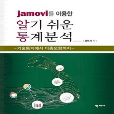 jamovi를 이용한 알기쉬운 통계분석:기술통계에서 다층모형까지, 학지사