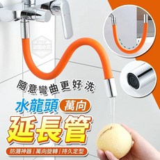 丹丹悅生活 水龍頭萬向延長管 360度旋轉加長管, 1個, 隨意彎曲更好洗水龍頭萬向延長管 （橘色）