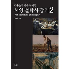 박홍순의 사유와 매혹: 서양 철학사 강의 2, 박홍순(저), 아로파, 박홍순 글