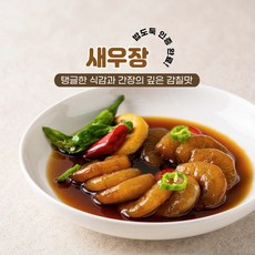하얀고래 새우장젓갈 봄 여름 가을 겨울 밥도둑 맛있는 밥반찬 술안주 저염 젓갈세트 아이 도시락, 1g, 1개