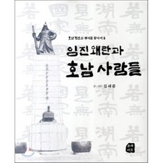 임진왜란과 호남 사람들, 온새미로, 김세곤 저