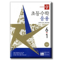 디딤돌 초등수학 응용편 6-1 / 2022 개정 교육과정 반영, 수학, 6학년