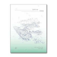 음악으로 가득한 (열매하나), 열매하나