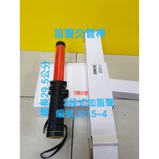 笛聲交管棒(3段式) 紅管 指揮棒, 1個