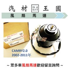DENSO 冷氣散熱馬達 CAMRY 2.0 (2002-2011年)