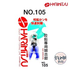 釣之夢HARiMiTSU泉宏 NO.105 咬鉛開合鉗 咬鉛器 釣魚鉗 海釣 路亞 磯釣, 1個