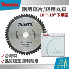 晴緯 masta 台灣製鋁用鋸片 圓鋸片 丸鋸切割切斷鋸片 鋁合金專用, 1個, 10" (255*2.6mm*60T)