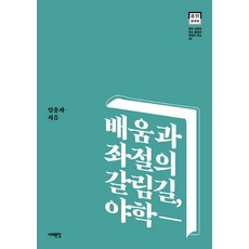 배움과 좌절의 갈림길 야학:, 서해문집, 임송자