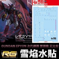 雪焰水貼 螢光版 鋼彈W RG 1/144 #38 GUNDAM EPYON 次代鋼彈 雙頭龍 艾比安 模型水貼, 1個