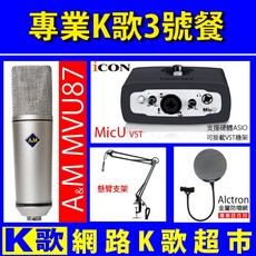 A&M MVU87電容麥克風ICON MicU專業錄音組，網路K歌超市專業K歌3號餐，在家輕鬆享受專業級錄音與K歌體驗, MVU87