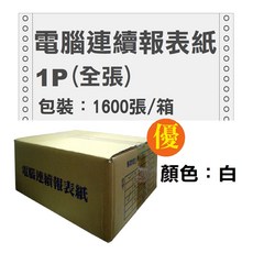 A4報表紙》A電腦連續報表紙9 1/2吋*11【1聯-5聯(80行雙切中一刀)5聯電腦報表紙A4報表紙A4電腦報表紙, 1個, 1P(全張)【1600份】1箱