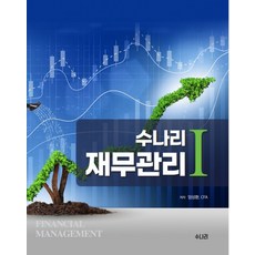 수나리 재무관리 1, 엄성환(저)
