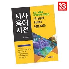 시사용어사전 책 + 책갈피 [KHBOOKS]