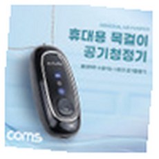 MN 목걸이형 공기청정기 휴대용 60시간 사무실