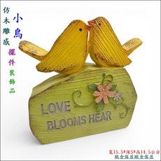 歐舍傢居 仿木質感小鳥擺件 裝飾品, 黃綠色