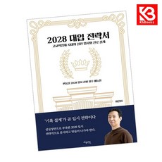 2028 대입 전략서 책 + 책갈피 [KHBOOKS]
