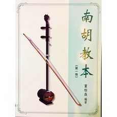 董榕森著 二胡教本 國樂 一