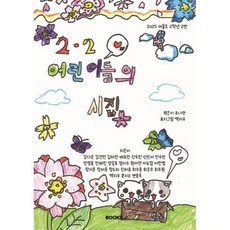 2-2 어린이들의 시집, 강다은 등글/조나연 편, BOOKK(부크크)