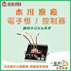 木川 原廠電子板 控制器, 1個, K(S)Q200/400 專用